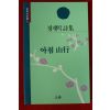 1994년초판 정재익시집 아침산행(저자서명본)