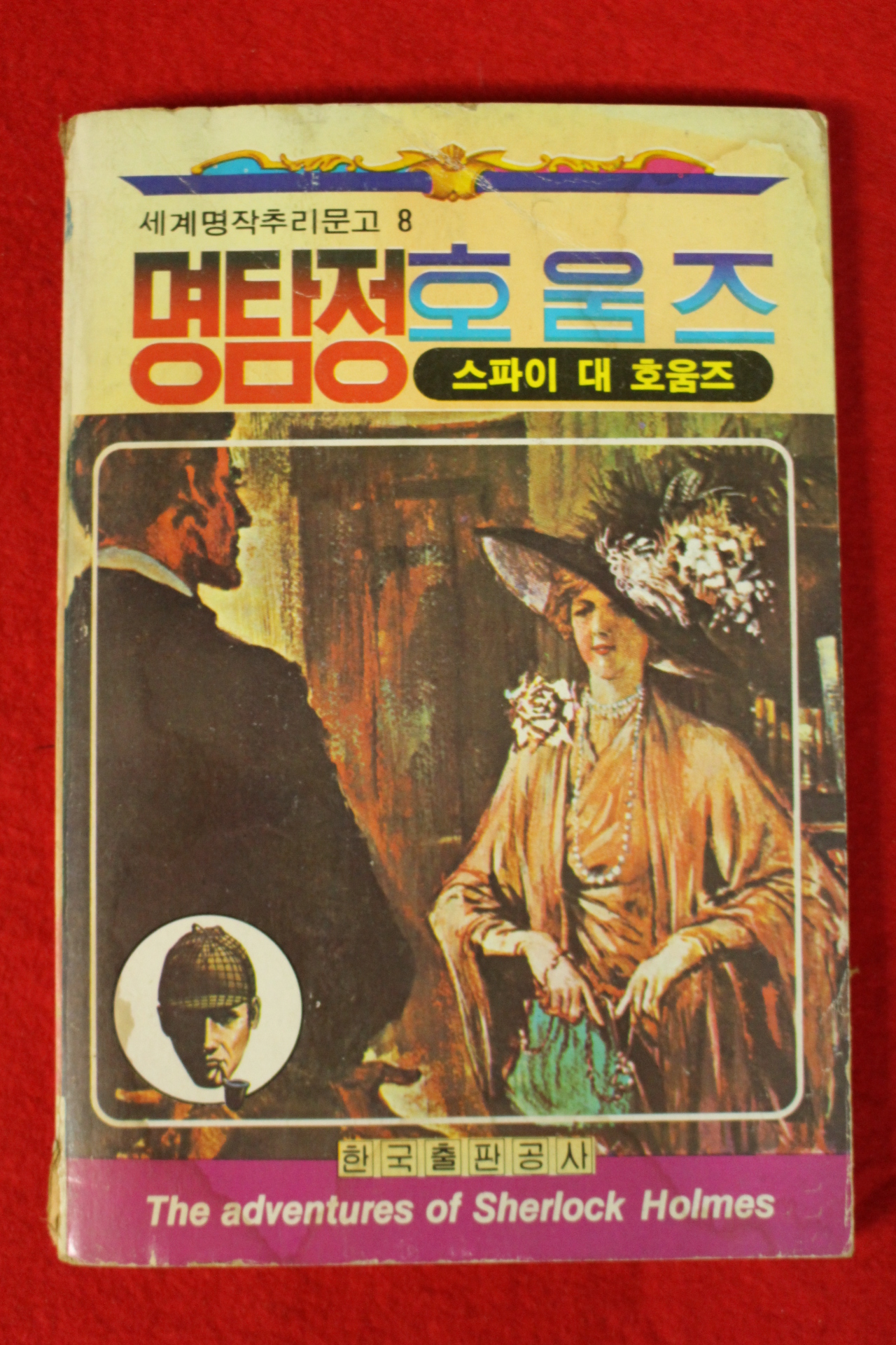 1985년 코난도일 명탐정호옴즈 스파이 대 호옴즈