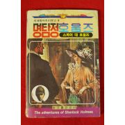 1985년 코난도일 명탐정호옴즈 스파이 대 호옴즈