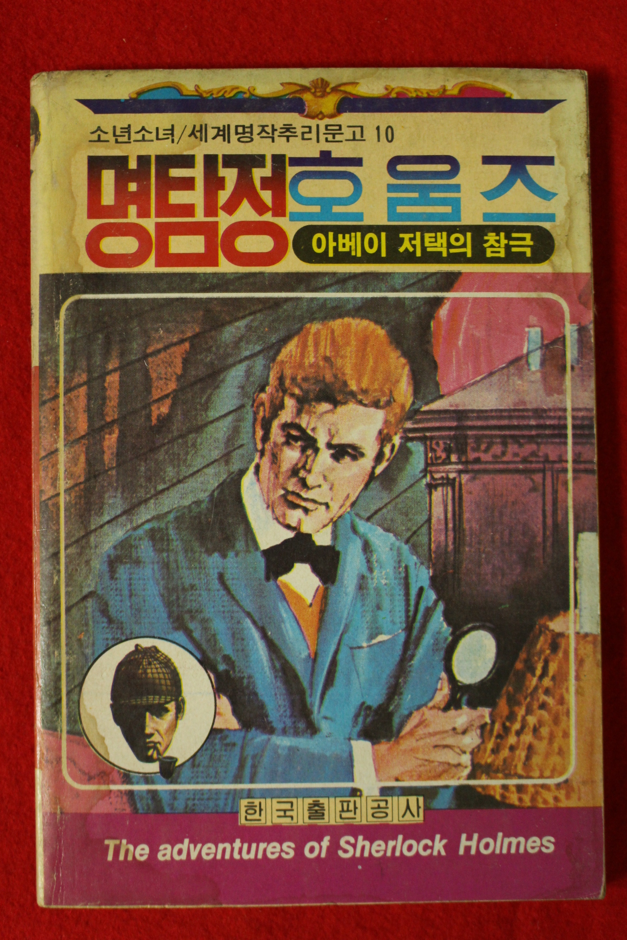 1983년 코난도일 명탐정호옴즈 아베이 저택의 참극