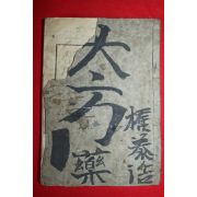 1939년 경성의학연구회 신정 대방약합편 1책완질