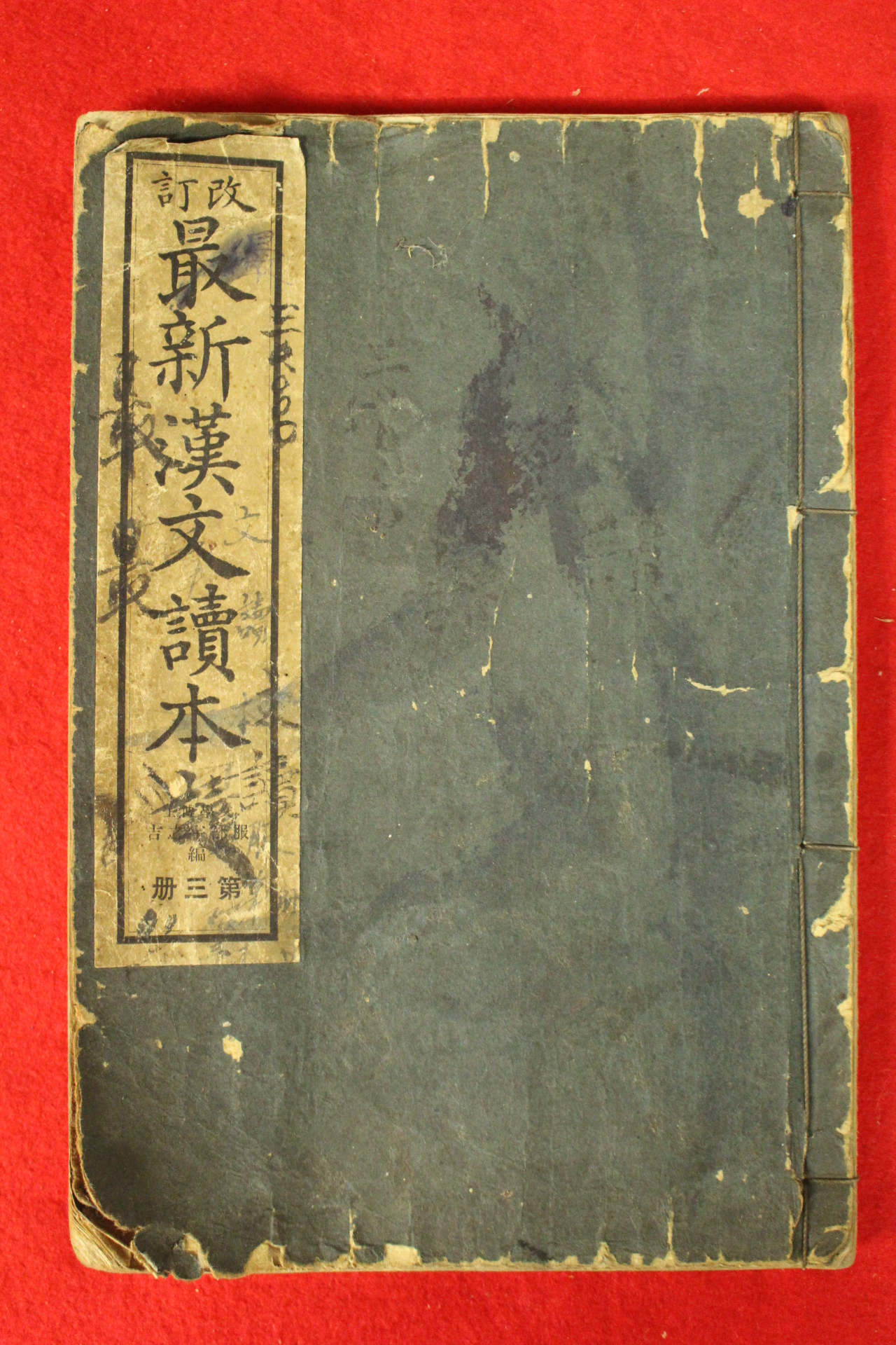 1935년(소화10년) 일본간행 최신한문독본