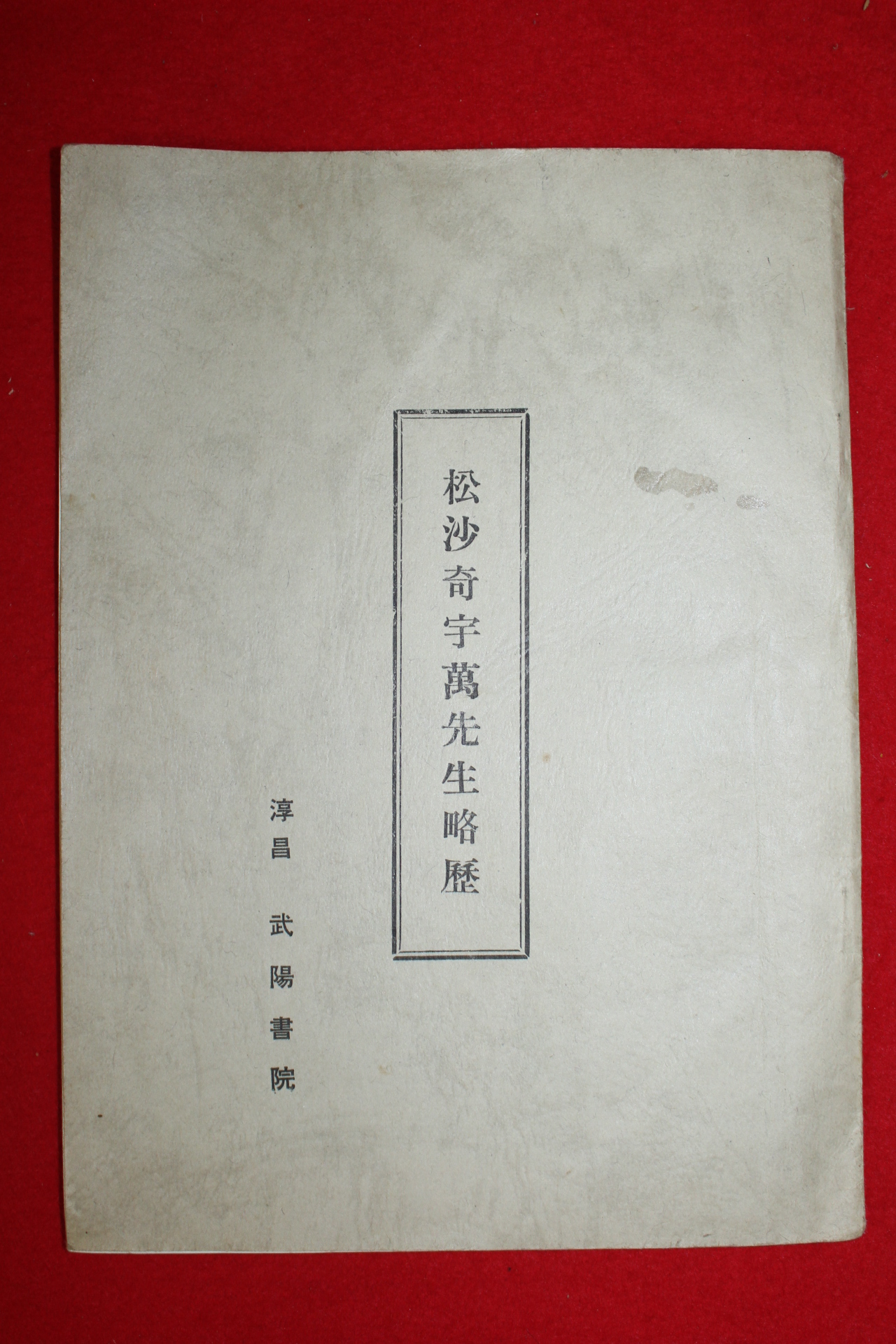 1980년 순창 무양서원 송사기우만선생약력