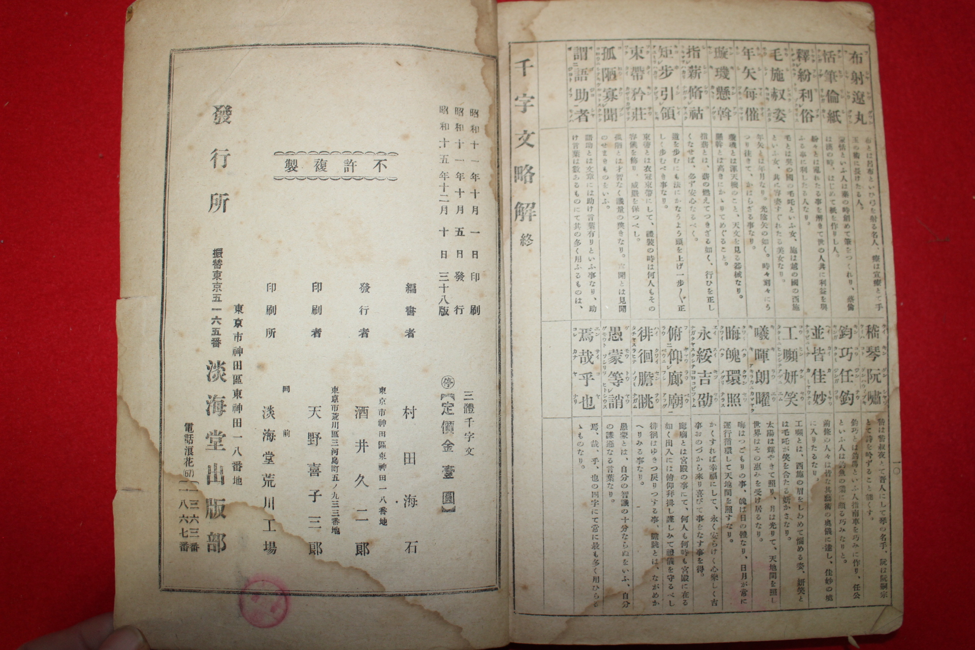 1940년(소화15년) 삼체천자문(三體千字文) 1책완질
