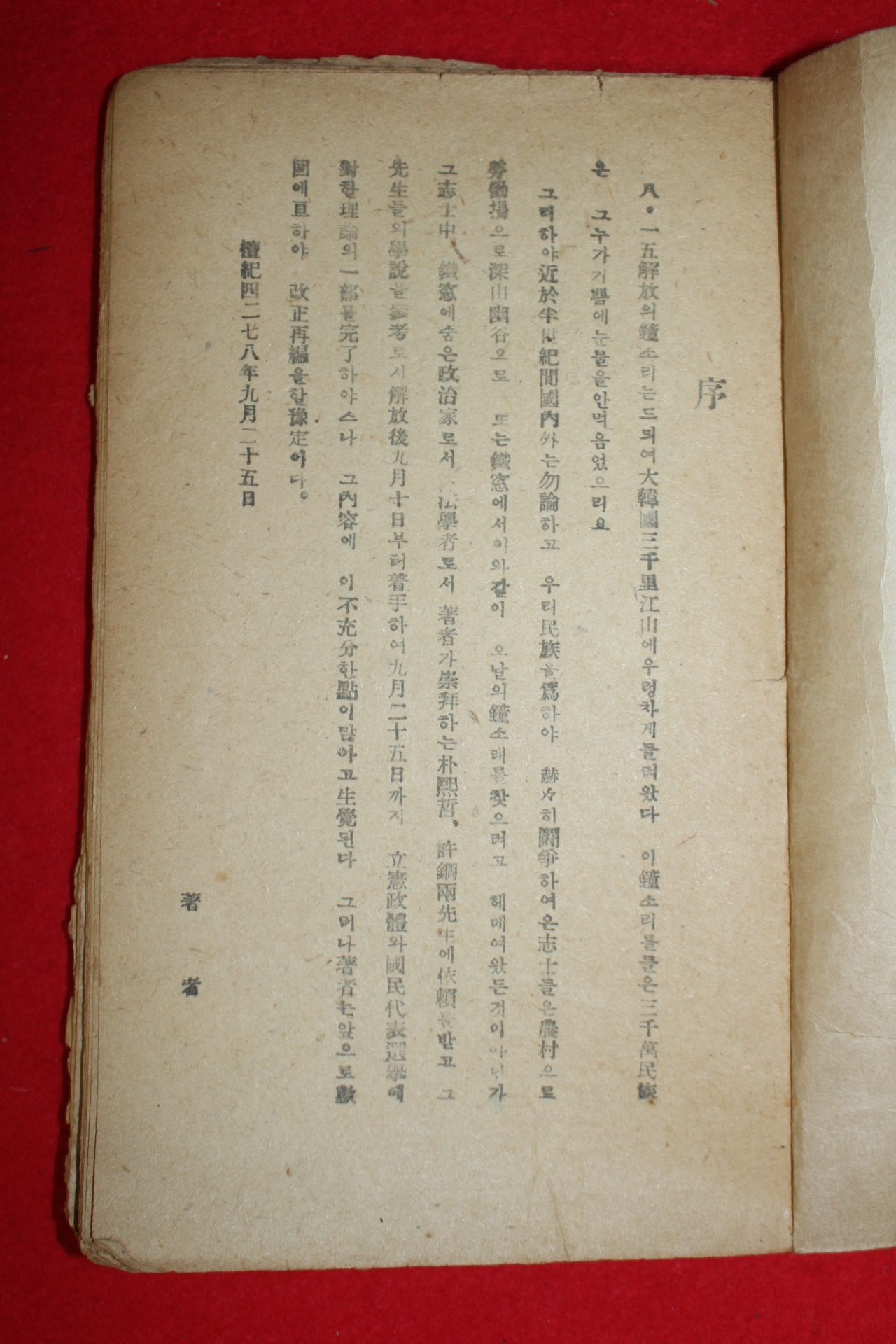 1945년 정치문제연구원 우리나라 입헌정체(立憲政體)는