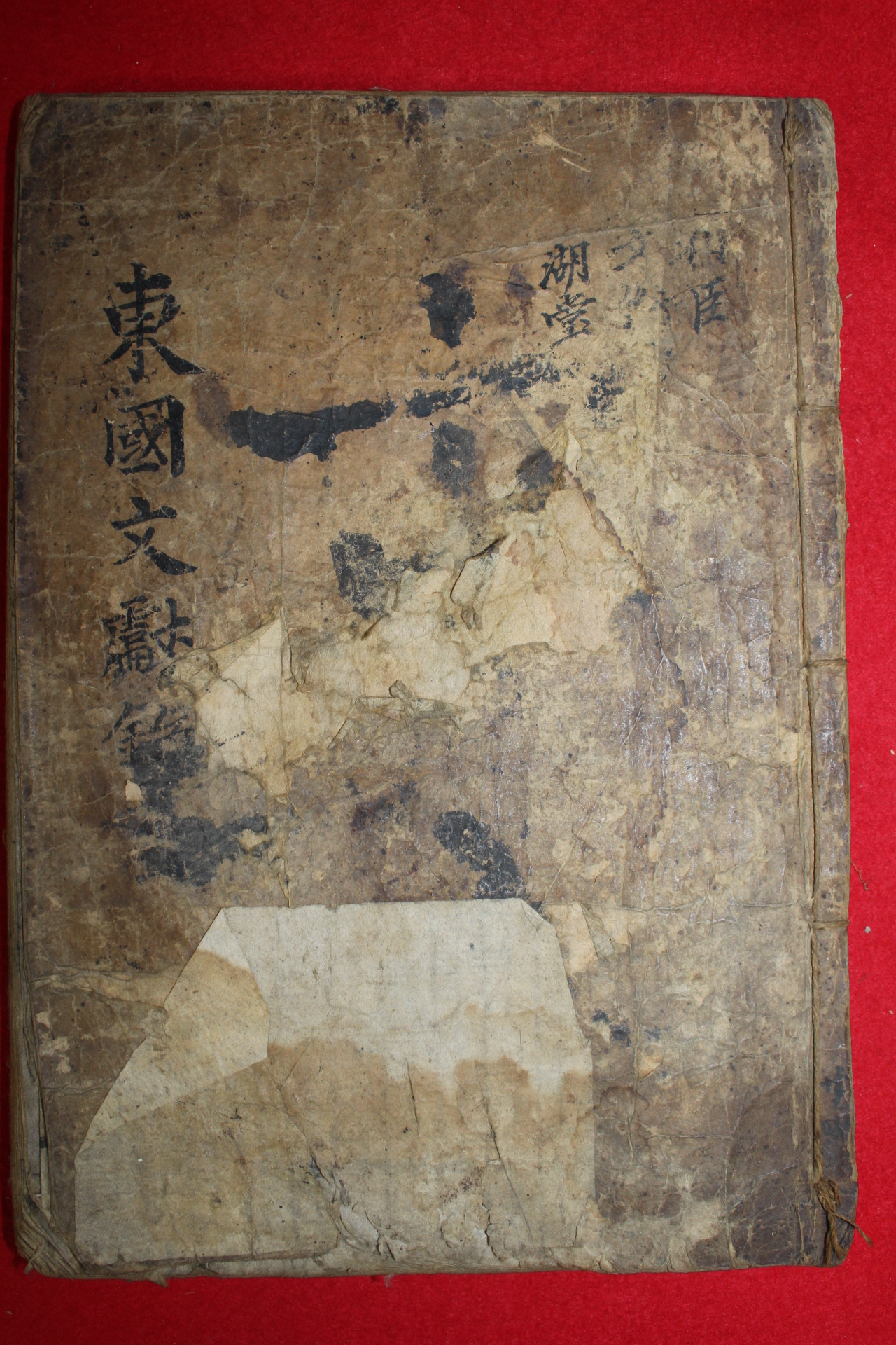조선시대 목판본 동국문헌상신편(東國文獻相臣篇) 1책