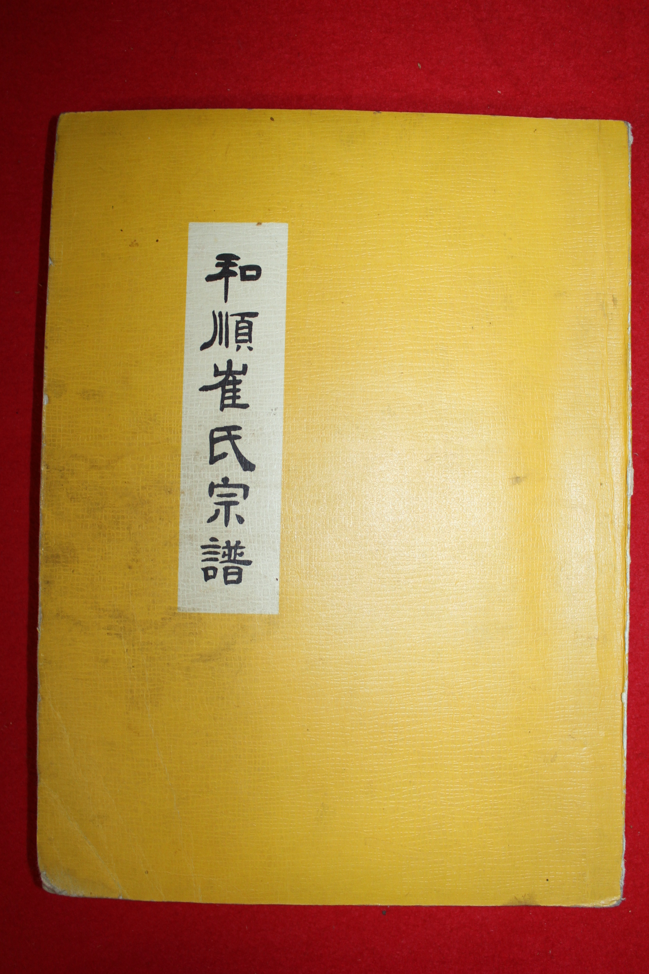 1970년 화순최씨종보(和順崔氏宗譜) 1책완질