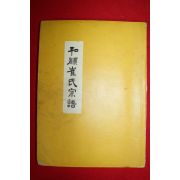 1970년 화순최씨종보(和順崔氏宗譜) 1책완질