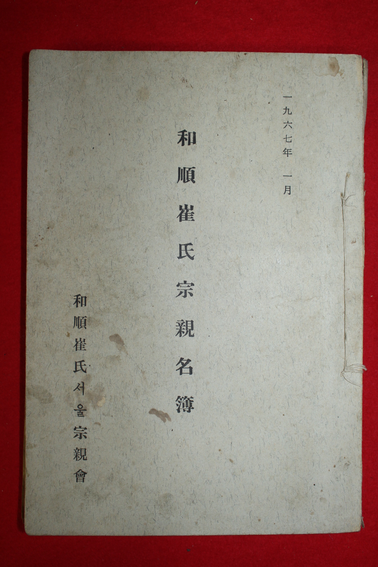 1967년 화순최씨종친명부(和順崔氏宗親名簿)