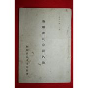 1967년 화순최씨종친명부(和順崔氏宗親名簿)