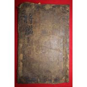 1600년대 목판본 역대장감박의(歷代將鑑博議)권지7.8  1책