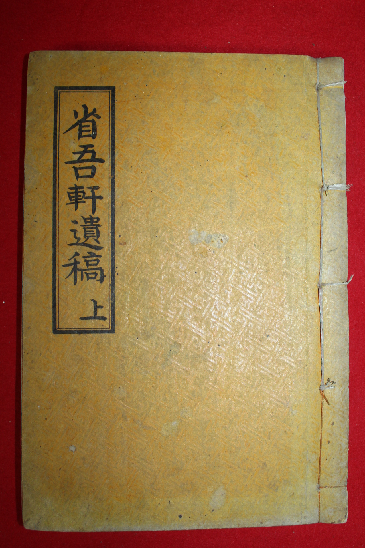석판본 예두기(芮斗基) 성오헌유고(省吾軒遺稿)권1,2  1책