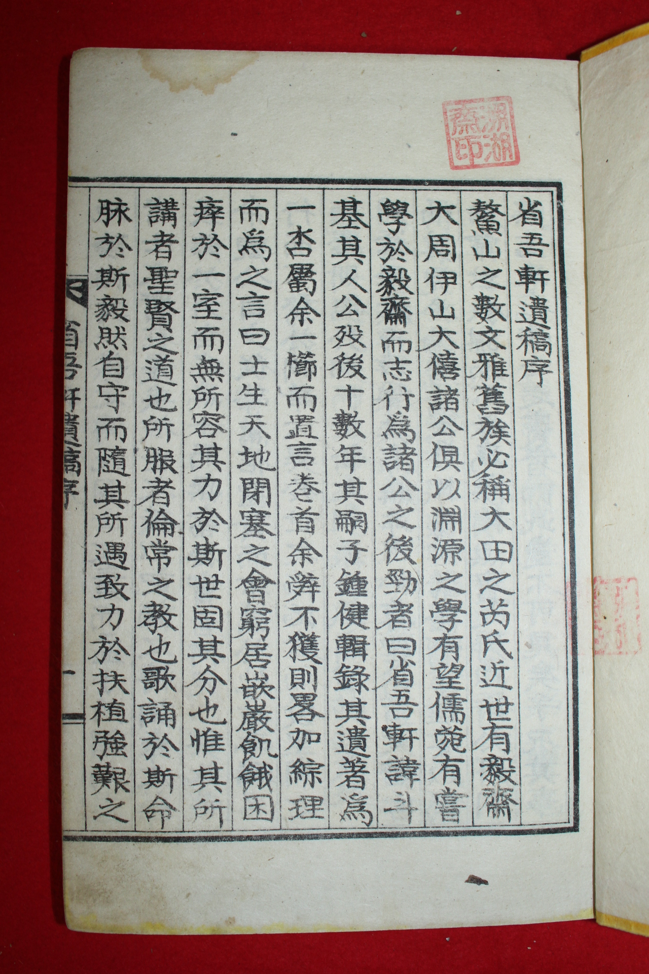 석판본 예두기(芮斗基) 성오헌유고(省吾軒遺稿)권1,2  1책