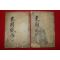 1917년 대구간행 동국풍아(東國風雅) 2책완질