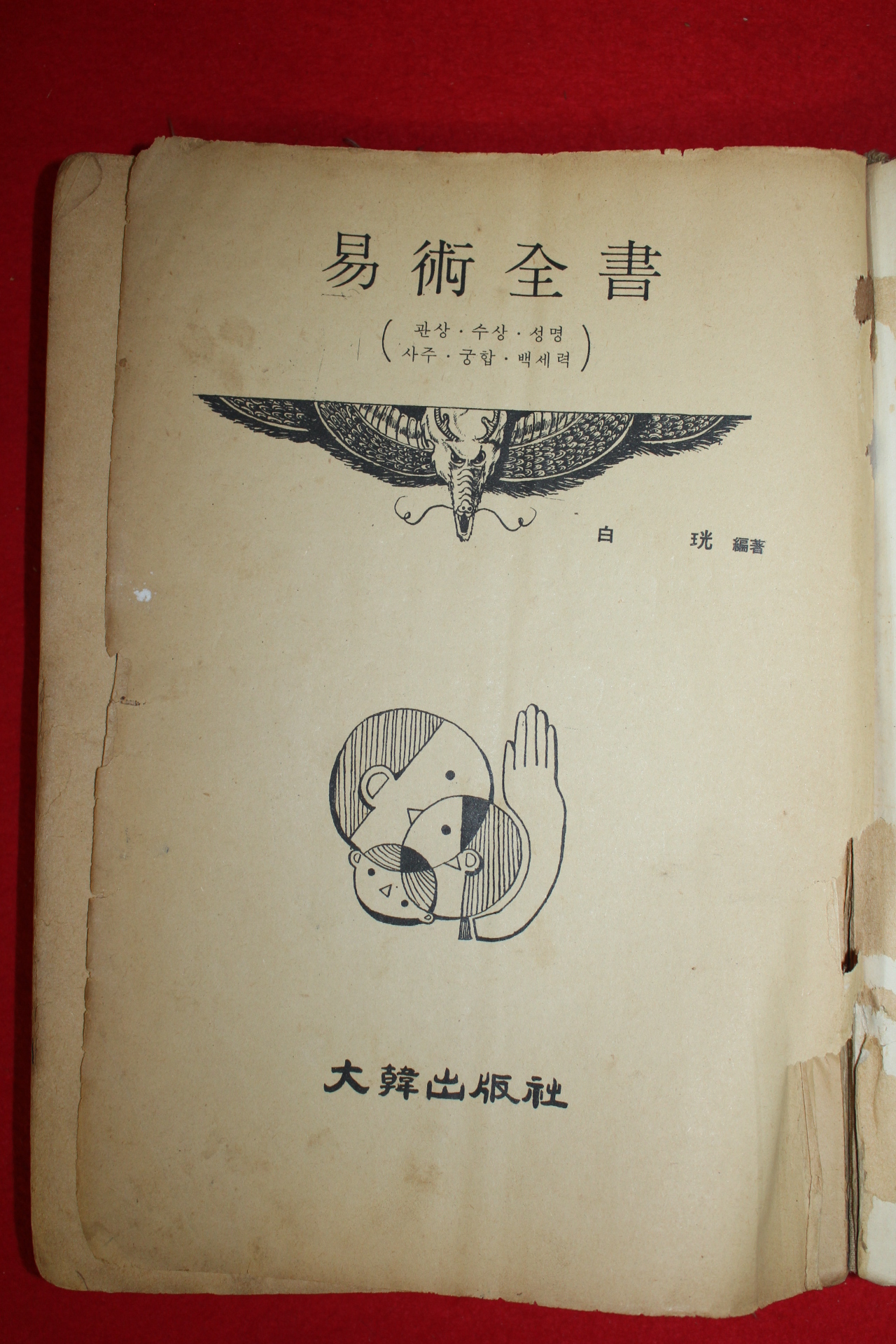 1970년 역술전서(易術全書) 1책완질