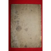 중국청대 목판본 사기(史記)권23~30  1책