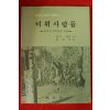 1988년 하트 필링 왕한석옮김 티위사람들