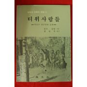 1988년 하트 필링 왕한석옮김 티위사람들