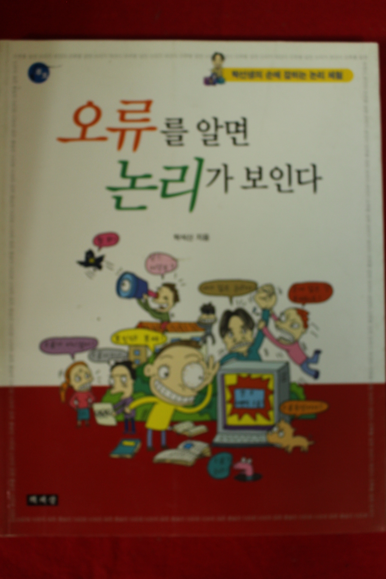 2008년 탁석산 오류를알면 논리가 보인다