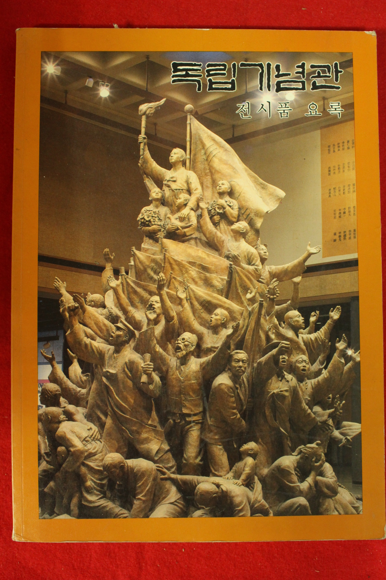 1987년 독립기념관 전시품요록