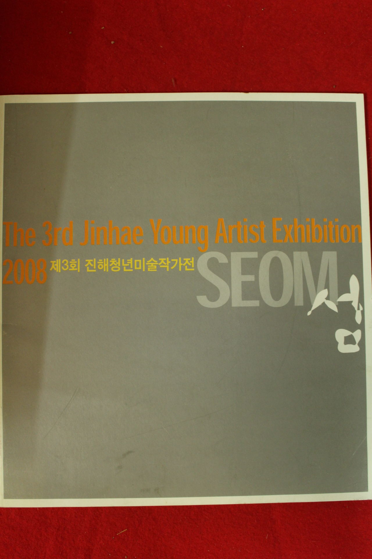 2008년 제3회 진해청년미술작가전 도록