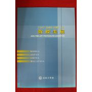 2002년 아세아국제교류 교수미전 도록