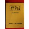 1990년 사도.청백.효선행상보감