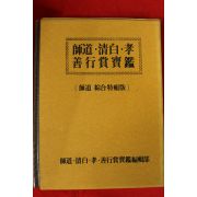 1990년 사도.청백.효선행상보감