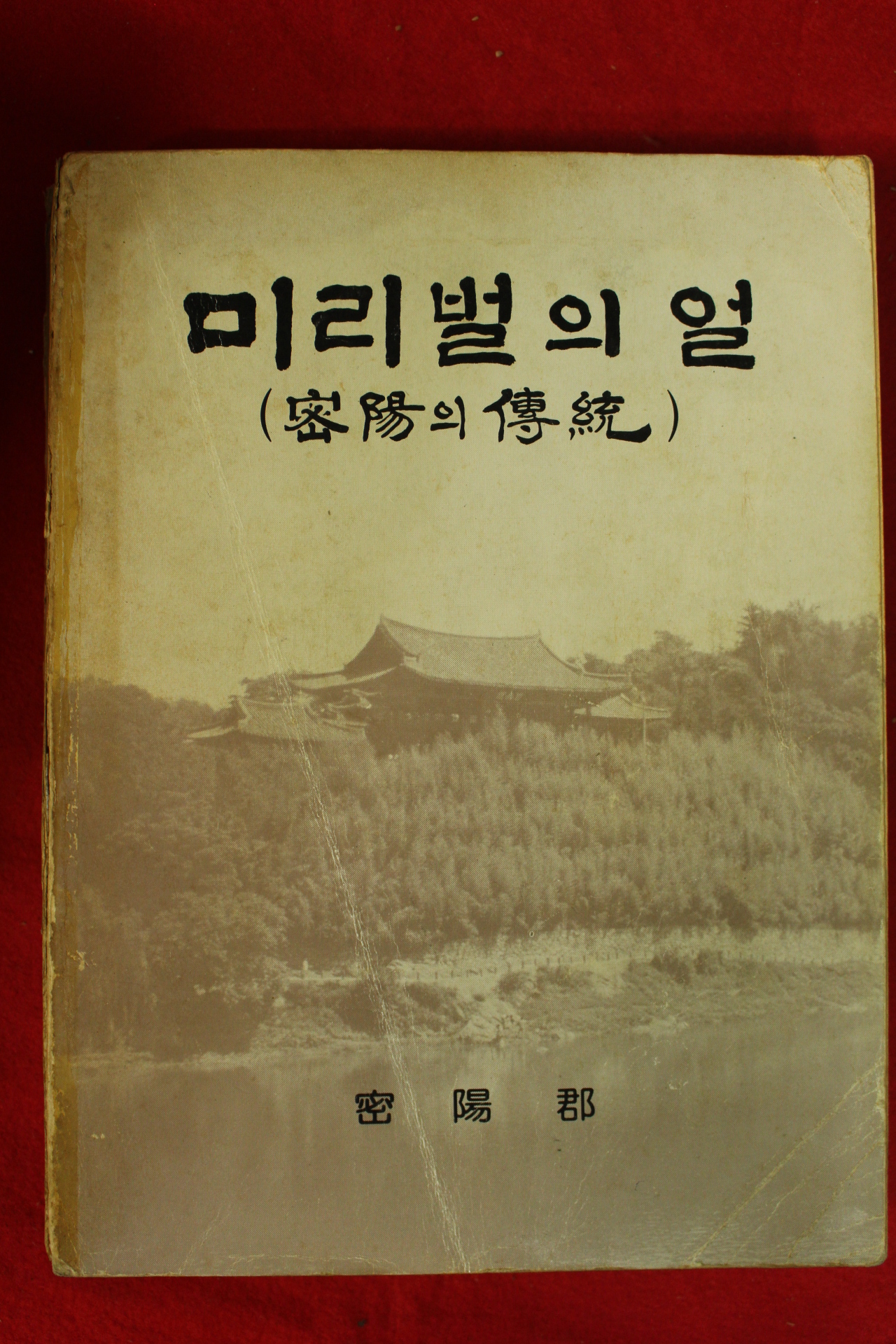 1983년 밀양군 미리벌의 얼(밀양의 전통)