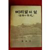 1983년 밀양군 미리벌의 얼(밀양의 전통)