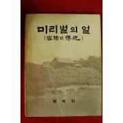 1983년 밀양군 미리벌의 얼(밀양의 전통)