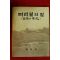 1983년 밀양군 미리벌의 얼(밀양의 전통)