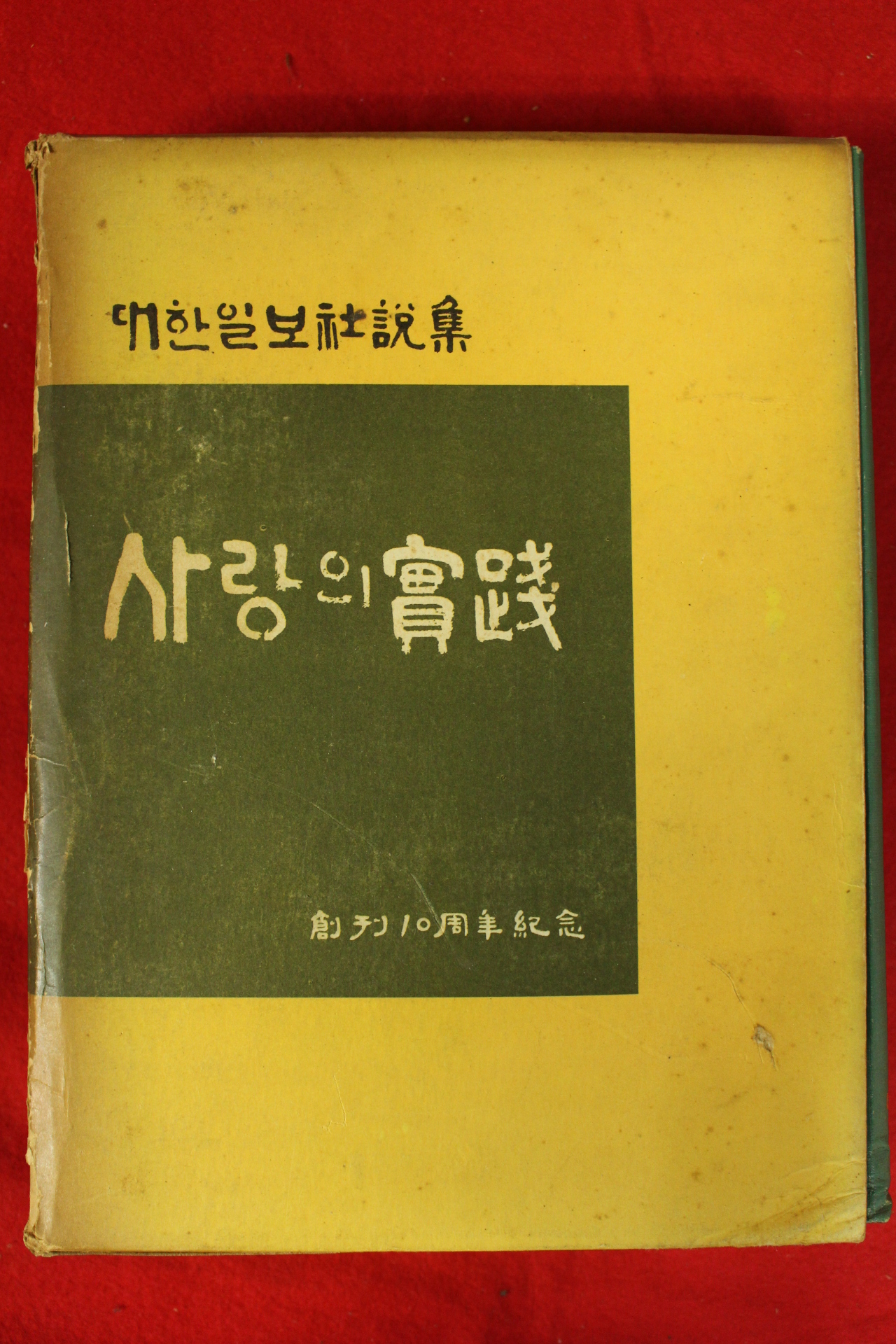 1970년 대한일보사설집 사랑의 실천