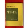 1970년 대한일보사설집 사랑의 실천