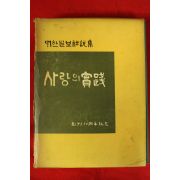 1970년 대한일보사설집 사랑의 실천