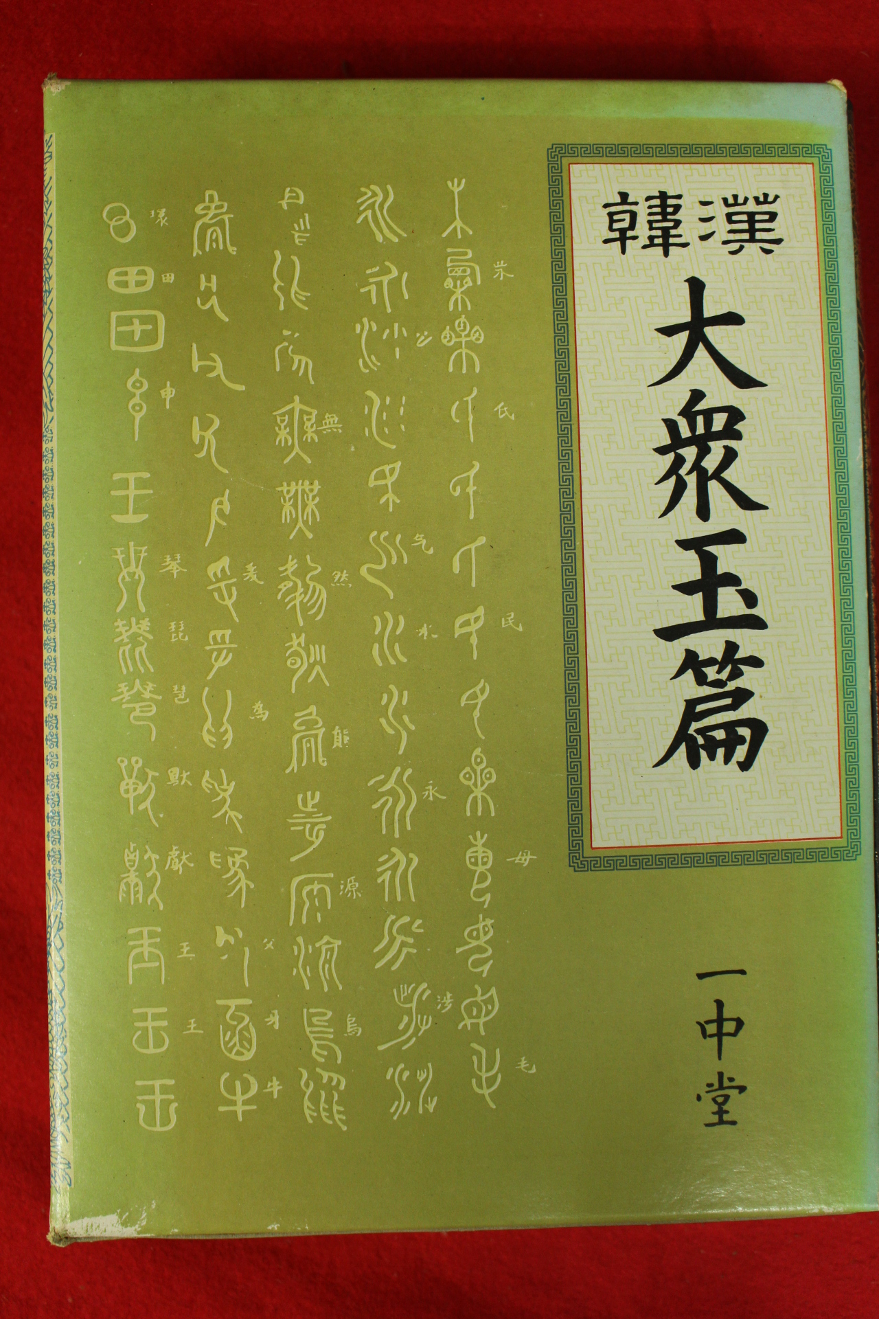 1983년 일중당 대중옥편 1책완질
