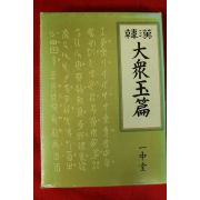 1983년 일중당 대중옥편 1책완질