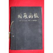 1965년 제14회 국전도록(國展圖錄)