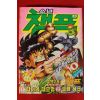 1992년 소년챔프 만화잡지 10호
