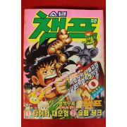 1992년 소년챔프 만화잡지 10호