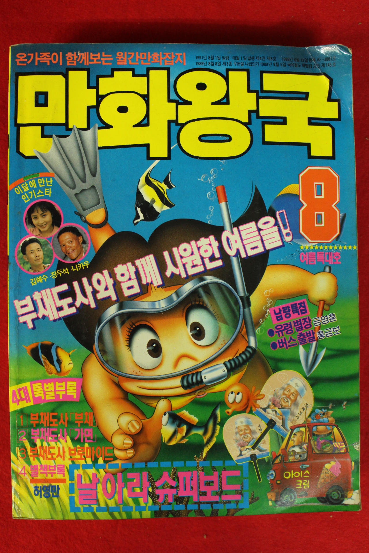 1991년 만화왕국 8월호