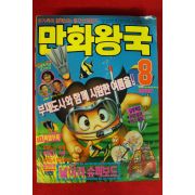 1991년 만화왕국 8월호
