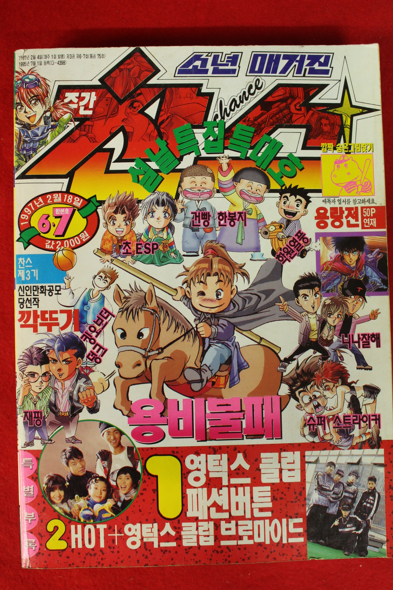 1997년 소년매거진 만화잡지 찬스 6.7월호