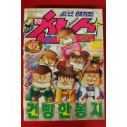1997년 소년매거진 만화잡지 찬스 9월호