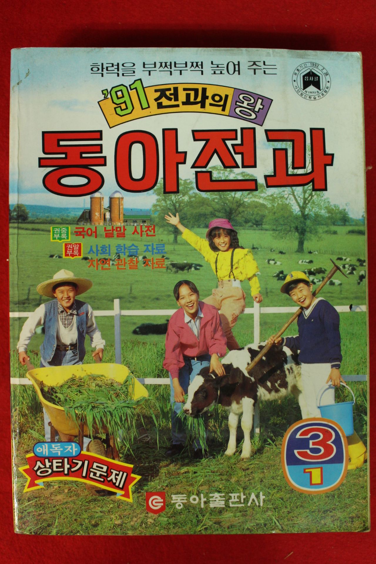 1991년 동아전과 3-1