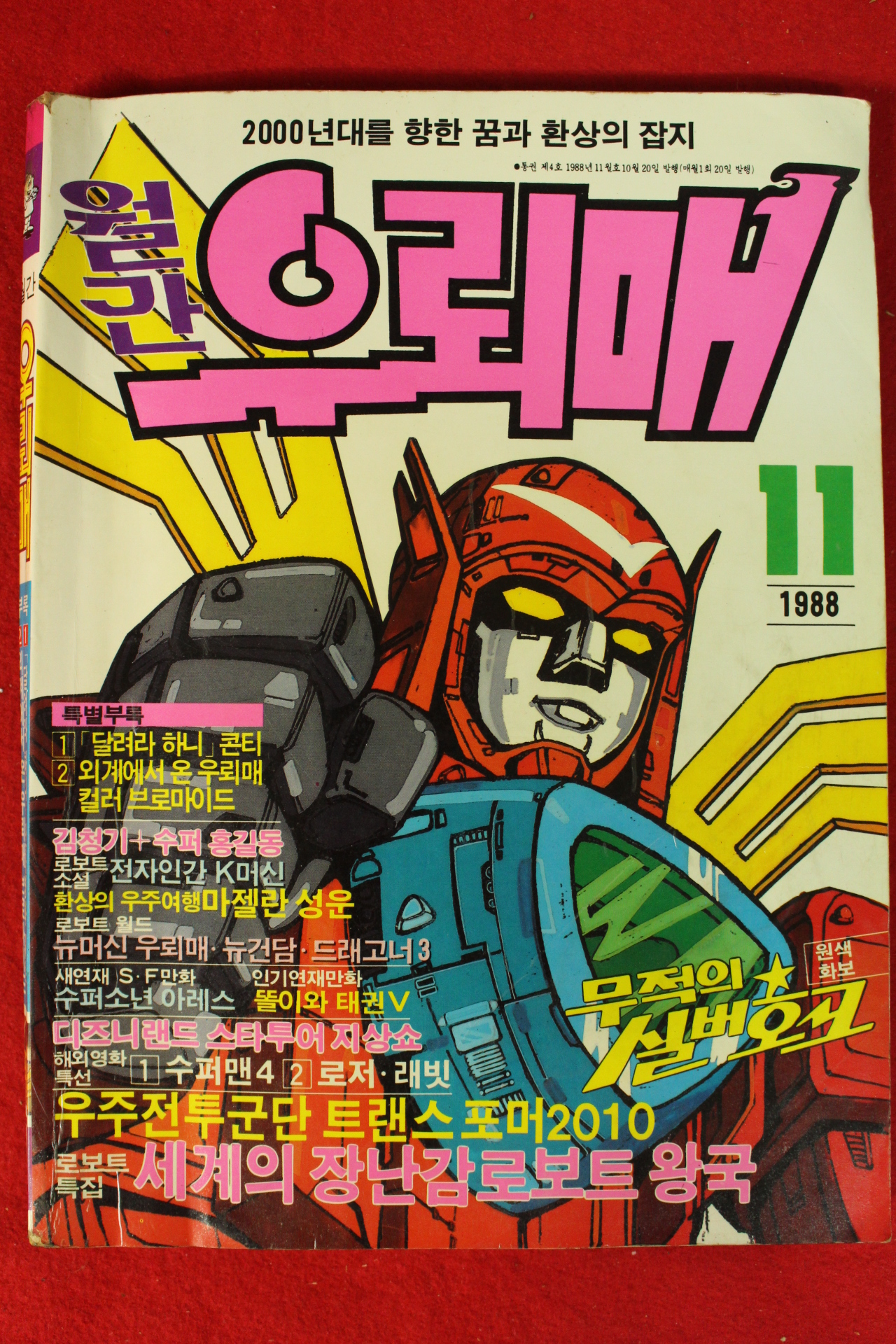 1988년 월간 우뢰매 11월호