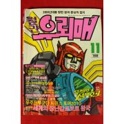 1988년 월간 우뢰매 11월호