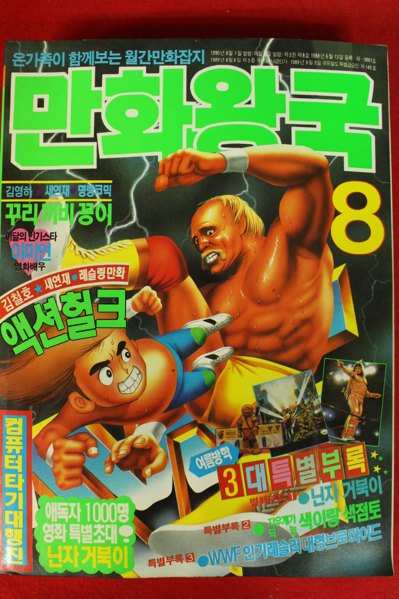 1990년 만화왕국 8월호