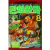 1990년 만화왕국 8월호