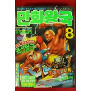 1990년 만화왕국 8월호